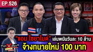 ภาค 9 | "แอม ไซยาไนด์" เล่นพนันวันละ 10 ล้าน แต่งทนายใหม่อีกแล้ว ค่าจ้าง 100 บาท #ถกไม่เถียง