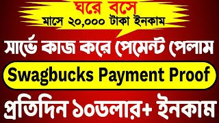 swagbucks থেকে পেমেন্ট পেলাম||swagbucks payment proof||swagbucks withdrawal bangla|swagbucks|survey