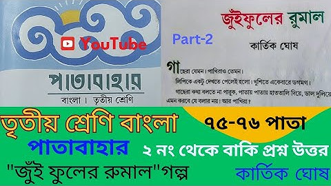 Class 3 Bangla Patabahar|Page-75-76|তৃতীয় শ্রেণি বাংলা পাতাবাহার||জুঁই ফুলের রুমাল|গল্প|৭৫-৭৬পাতা|