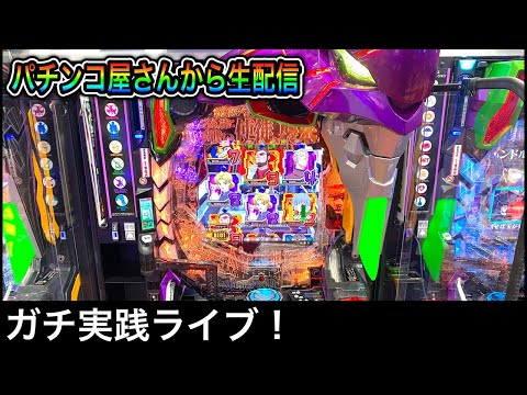 エヴァ15！パチンコ屋さんから生配信！（ガチ実践ライブ2022/9/16)【438日目】