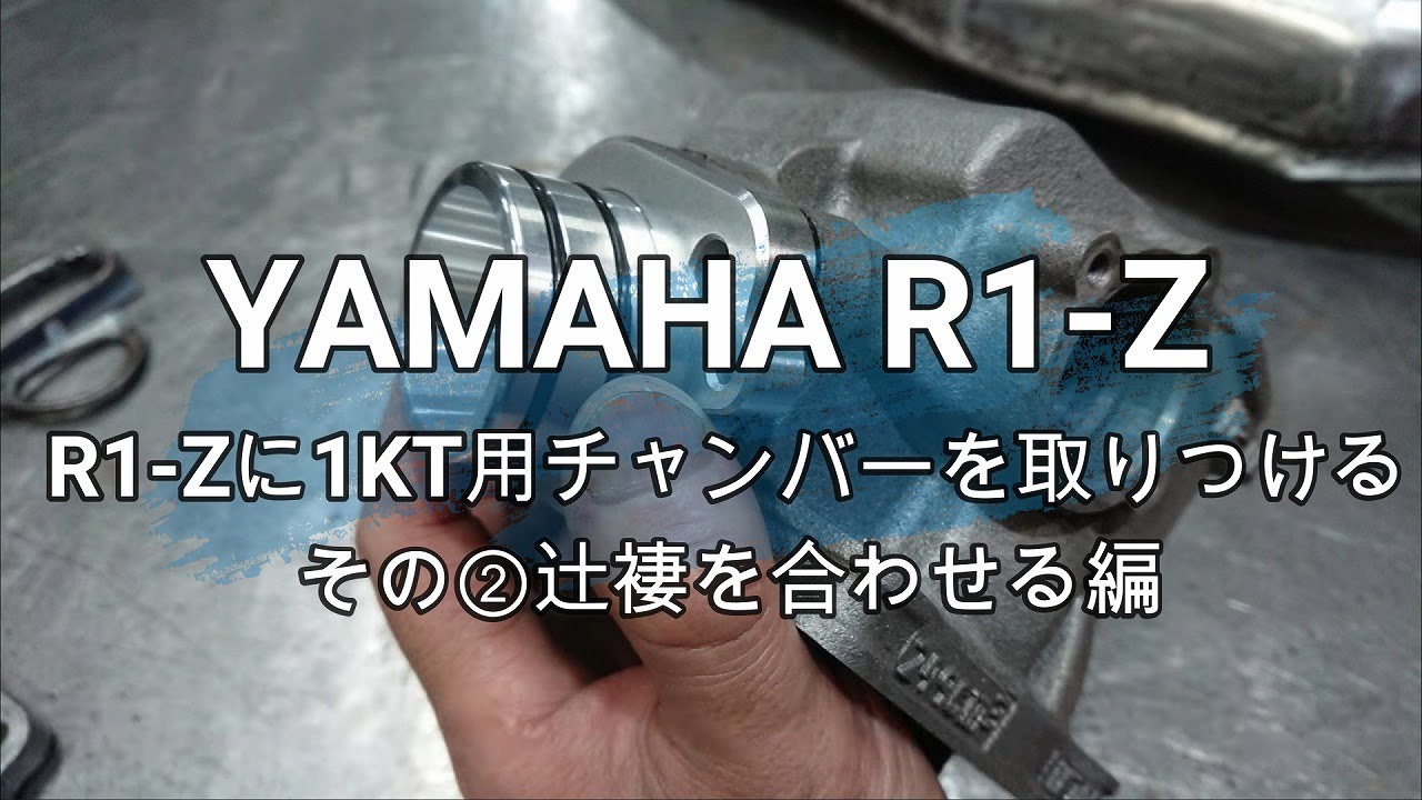 R1-Zに1KTチャンバーを取り付ける その②辻褄を合わせる編 - YouTube