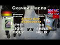 Skoda: Скачки Масла LIQUI MOLY 5w40 VS SHELL HELIX 5w40 vw502 (2024)