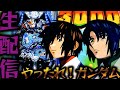 さよなら全てのガンダムSEED！涙の撤去を掛けた一撃万発残留テスト3【パチンコパチスロ生放送】