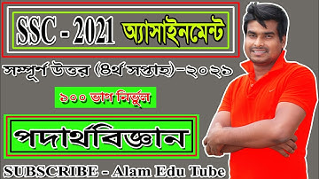 SSC 2021 Physics Assignment || 4th Week || পদার্থবিজ্ঞান এসাইনমেন্ট উত্তর ৪র্থ সপ্তাহ || SSC Physics
