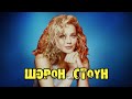 КРАСИВЫЕ АКТРИСЫ ГОЛЛИВУДА ШЭРОН СТОУН  (Sharon Vonne Stone)