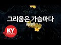 KY ENTERTAINMENT 그리움은 가슴마다 이미자 KY 178 KY Karaoke