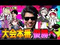 【CRSL】最終節本番!!1800万を懸けた魂のトーナメント#CRSL【シャドバWB】