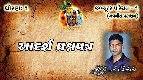 std1 computer આદર્શ પ્રશ્નપત્ર ll computer parichay 1 gujarati