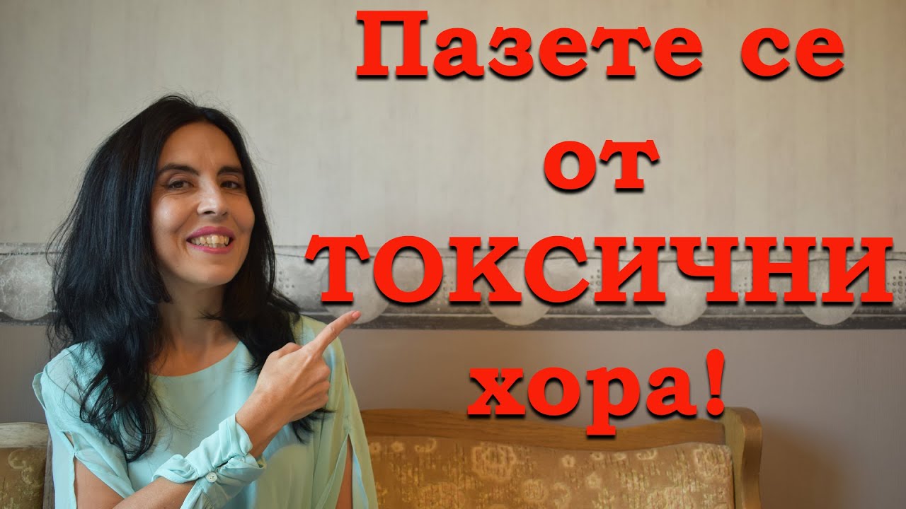 Какви хора трябва да избягвате - токсичните хора