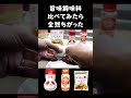 味の素・ハイミー・いの一番 旨味調味料の味比べてみた #旨味調味料 #味の素 #ハイミー #料理