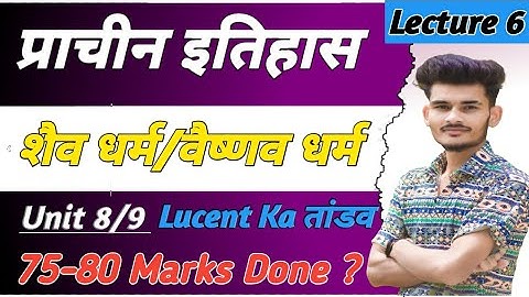 प्राचीन इतिहास || UNIT 8, 9 || शैव धर्म / वैष्णव धर्म || LUCENT BOOK FULL COURSE ✓  Ancient History