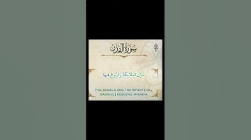 إِنَّآ أَنزَلۡنَٰهُ فِي لَيۡلَةِ ٱلۡقَدۡرِ (1) وَمَآ أَدۡرَىٰكَ مَا لَيۡلَةُ ٱلۡقَدۡرِ (2) #القارئ