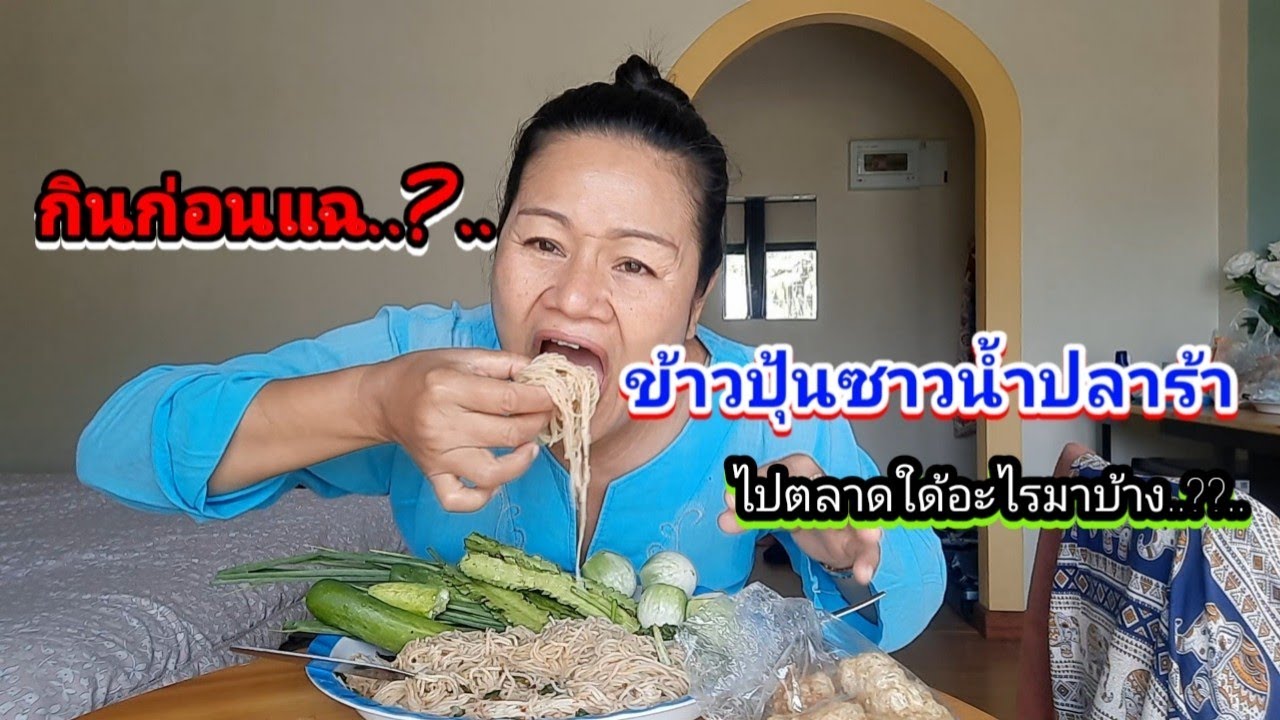 กินก่อนแฉ? ข้าวปุ้นซาวน้ำปลาร้าแช่บๆนัวๆ ตลาดแค่ปากซอย #ข้าวปุ้นซาวน้ำปลาร้า