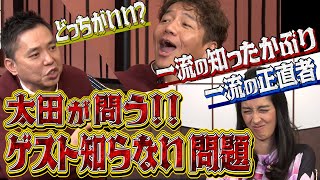 【太田上田＃３２４②】ゲストを知らない２トップが言い争っちゃいました