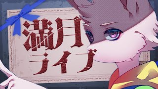 【🎵歌枠🎵】満月ライブ（仮）3/12【獣人Vtuber/宇佐見兎丸】