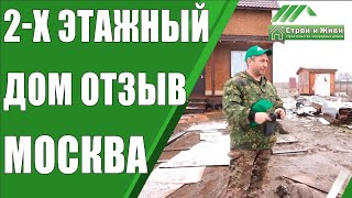 Отзыв заказчиков. Строительство 2-х этажного дома в Московской области. &quot;Строй и Живи&quot;.