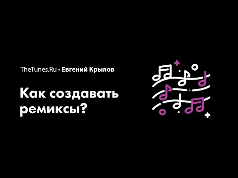 Мастер-класс «Как создавать ремиксы» (demo) • THETUNES.RU