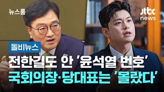 전한길도 안 &#39;윤석열 번호&#39;…국회의장·당대표는 &#39;몰랐다&#39; #돌비뉴스 / JTBC 뉴스룸