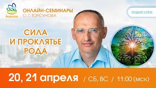 Live: Олег Торсунов, ответы на вопросы «СИЛА И ПРОКЛЯТЬЕ РОДА», д1, 20.04.2024