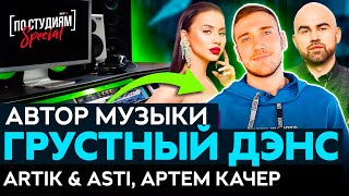 Автор музыки "Artik & Asti feat. Артем Качер - Грустный дэнс " [ПО СТУДИЯМ]