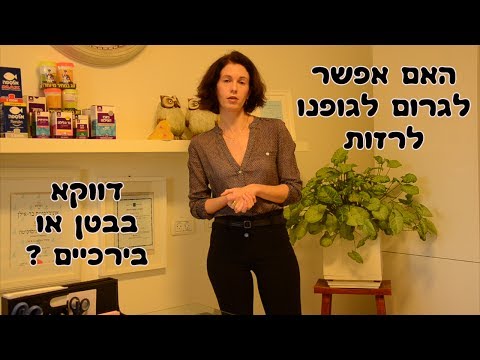 וִידֵאוֹ: כיצד להסיר את הבטן במהירות וביעילות