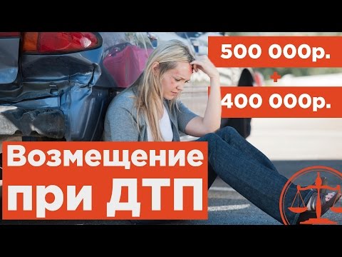 Возмещение ущерба при дтп  - советы адвоката по ДТП