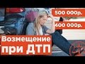 Возмещение ущерба при дтп  - советы адвоката по ДТП