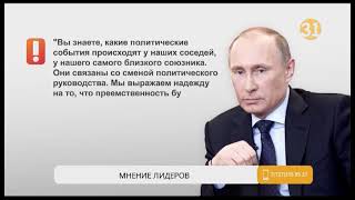 Лидеры соседних стран высказались об отставке Нурсултана Назарбаева