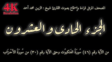 القران الكريم الجزء الحادى والعشرون (21) قراءة واستماع بصوت الشيخ | الزين محمد أحمد