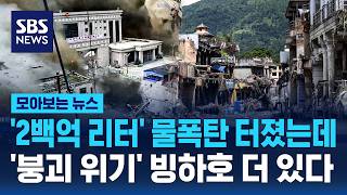 '20 Billion Liters' Water Bomb Explodes... More Glacial Lakes at Risk of Collapse / SBS / News Ro...