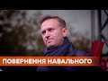 Навальный анонсировал возвращение в Россию