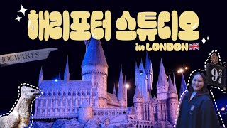 [유럽여행 브이로그] EP.2🇬🇧 런던 해리포터 스튜디오에 가다🚂 | 해리포터 성지순례 여행 브이로그✨️| 런던 해리포터 스튜디오, 킹스크로스역 해리포터 굿즈샵 | 런던 여행