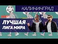 НОВЫЙ ГОРОДСКОЙ БРЕНД / СТАДИОН ПОСЛЕ ЧМ 2018. ЧТО С НИМ СЕЙЧАС? / 1 СЕРИЯ