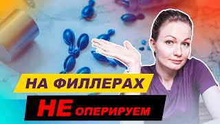 НЕ ОПЕРИРУЕМ, на филлерах. Крайние меры в косметологии.