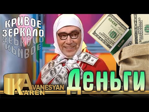 Деньги - Кривое зеркало 23 | Карен Аванесян | Dengi - Krivoe zerkalo 23 | Karen Avanesyan