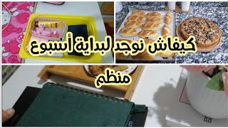 روتين يوم الأحد لي كيخليني مرتاحة الأسبوع كامل/ كيك بالتفاح و الفواكه الجافة