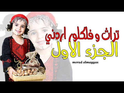 اغاني من التراث و الفلكلور الاردني الجزء الاول