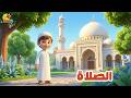 أنشودة الصلاة للأطفال تعلم الصلاة بطريقة سهلة 
