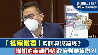 「擠塞徵費」名稱具懲罰性❓增加泊車轉乘站政府幾時肯做⁉️