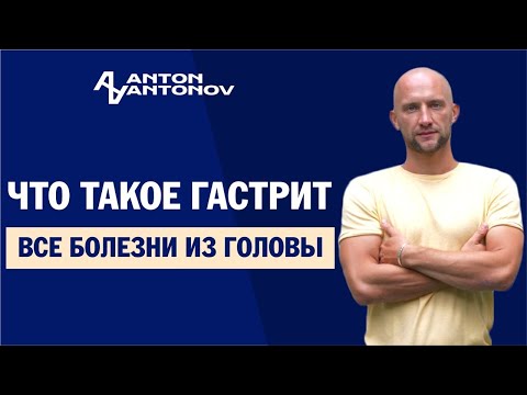 Что такое гастрит. Открытая психосоматика /Антон Антонов/