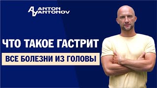 Что такое гастрит. Открытая психосоматика /Антон Антонов/