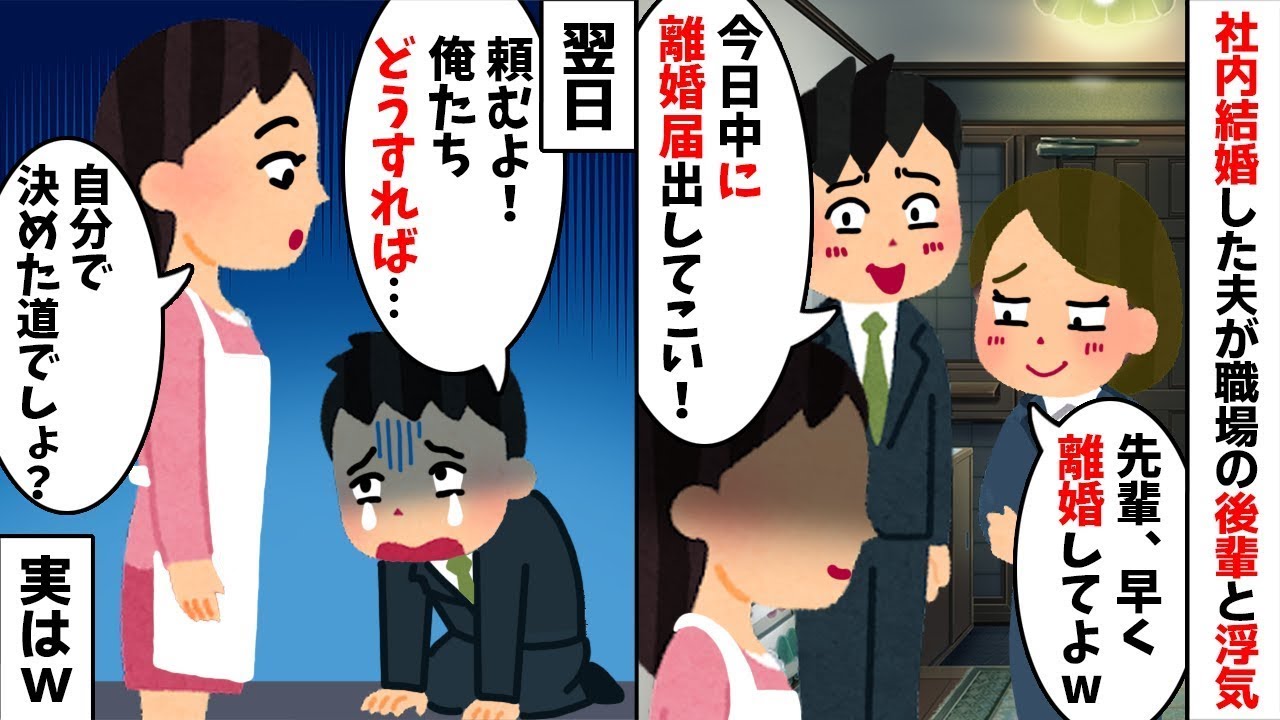 【社内不倫】【鬼電】【スカッと】社内結婚した夫が後輩と浮気「1日でも早く離婚してくれw」私「知らないよw」→お望み通り離婚してやると元夫から鬼電がwww【2ch修羅場スレ・ゆっくり解説】