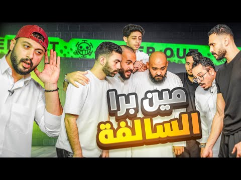 سلسلة رمضان برا السالفة 3