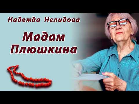 Видео: Аудиорассказ Мадам Плюшкина. Надежда Нелидова