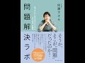 【紹介】問題解決ラボ 「あったらいいな」をかたちにする「ひらめき」の技術 （佐藤 オオキ）
