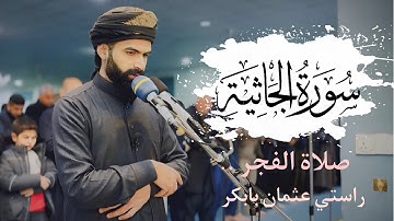 صلاة الفجر | سورة الجاثية | راستي عثمان بابكر