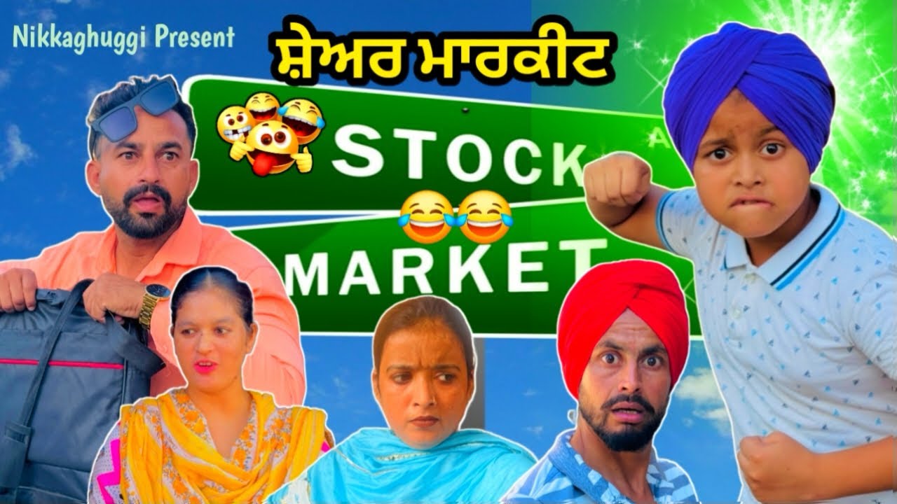 ਸ਼ੇਅਰ ਮਾਰਕਿਟ 😂 ਪੰਜਾਬੀ ਕਮੇਡੀ ਵੀਡੀਓ #sardarkid #nikkaghuggi #standupcomedy  #punjabi #entertainment 