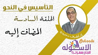 المضاف إليه | التأسيس في النحو | الحلقة السادسة | الاسكوله