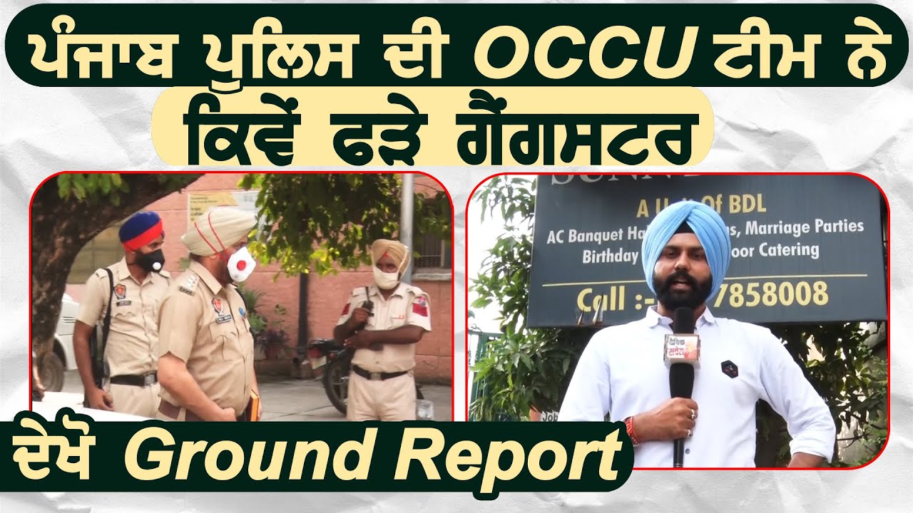 Punjab Police की OCCU Team ने Mohali से कैसे पकड़े Gangster, देखें Ground Report