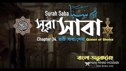 সূরা সাবা Surah Saba’ سورة سبإ রানী সাবাশেবা Hafej FAHAD HOSSAIN